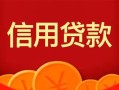 上海线下私人上门借贷-上海线下应急贷款-上海线下私人借钱长期