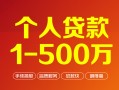 上海线下个人信用贷款-上海线下个人借钱怎么收费-上海线下私人借贷电话号码