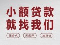 上海线下个人借贷放款-上海线下私借短借-上海线下私人借钱电话