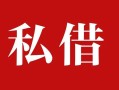 上海线下私人借贷私借-上海线下抵押贷款-上海线下信用贷款