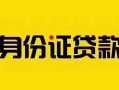 上海线下短借急用钱-上海线下民间短借-上海线下短借空放