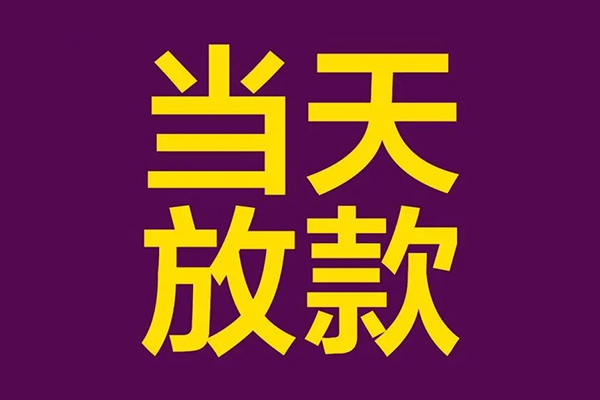 上海线下有没有私人放款的-上海线下空放借钱-上海线下空放-第1张图片-成都私人借钱服务中心 上海线下有没有私人放款的-上海线下空放借钱-上海线下空放-第1张图片-成都私人借钱服务中心