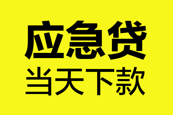 上海线下身份证正规贷款-上海线下贷款信用贷款-上海线下线下贷款-第1张图片-成都私人借钱服务中心 上海线下身份证正规贷款-上海线下贷款信用贷款-上海线下线下贷款-第1张图片-成都私人借钱服务中心