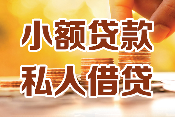 上海线下小额私人借贷-上海线下民间借贷个人放款-上海线下小额贷款-第1张图片-成都私人借钱服务中心 上海线下小额私人借贷-上海线下民间借贷个人放款-上海线下小额贷款-第1张图片-成都私人借钱服务中心