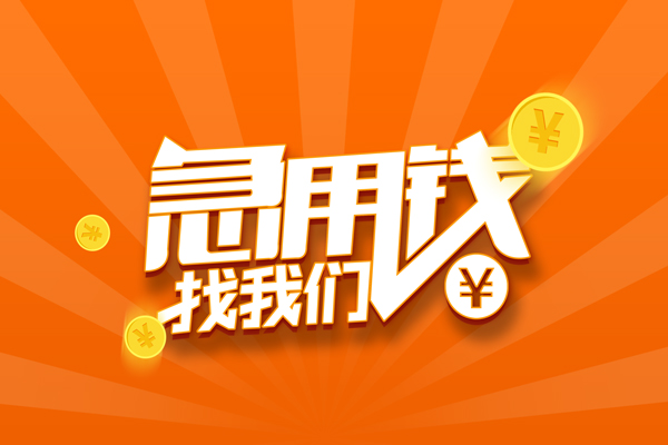 上海线下信用贷款哪家好-上海线下短借私人-上海线下私借空放免费上门-第1张图片-成都私人借钱服务中心 上海线下信用贷款哪家好-上海线下短借私人-上海线下私借空放免费上门-第1张图片-成都私人借钱服务中心