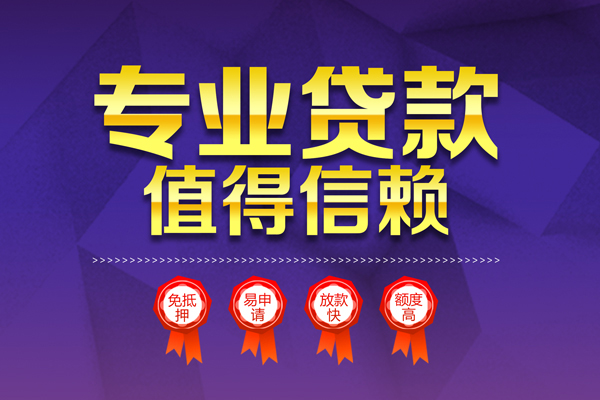 上海线下小额信用贷款-上海线下私人借贷私借-上海线下地区公积金信用贷款-第1张图片-成都私人借钱服务中心 上海线下小额信用贷款-上海线下私人借贷私借-上海线下地区公积金信用贷款-第1张图片-成都私人借钱服务中心