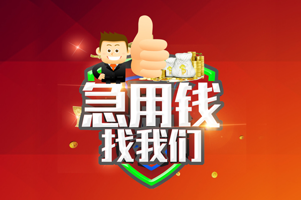 上海线下借钱借款-上海线下快速借私借-上海线下用身份证借私借-第1张图片-成都私人借钱服务中心 上海线下借钱借款-上海线下快速借私借-上海线下用身份证借私借-第1张图片-成都私人借钱服务中心