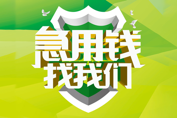 上海线下地区公积金信用贷款-上海线下个人贷款-上海线下无抵押身份证贷款-第1张图片-成都私人借钱服务中心 上海线下地区公积金信用贷款-上海线下个人贷款-上海线下无抵押身份证贷款-第1张图片-成都私人借钱服务中心