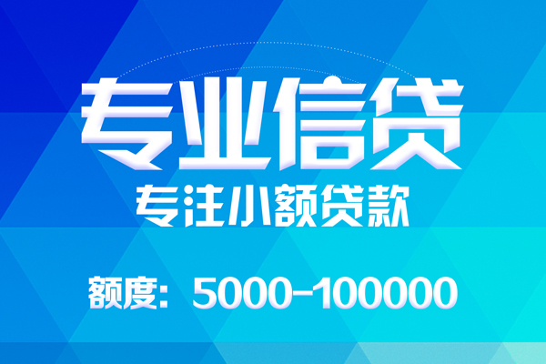 上海线下应急贷款-上海线下贷款信用贷款-上海线下哪里可以借私借-第1张图片-成都私人借钱服务中心 上海线下应急贷款-上海线下贷款信用贷款-上海线下哪里可以借私借-第1张图片-成都私人借钱服务中心