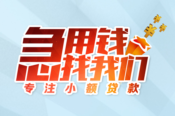上海线下身份证线下贷款-上海线下信用贷款哪家好-上海线下信用贷款网-第1张图片-成都私人借钱服务中心 上海线下身份证线下贷款-上海线下信用贷款哪家好-上海线下信用贷款网-第1张图片-成都私人借钱服务中心