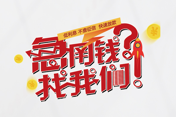 上海线下水钱-上海线下私人空放-上海线下社保信用贷款-第1张图片-成都私人借钱服务中心 上海线下水钱-上海线下私人空放-上海线下社保信用贷款-第1张图片-成都私人借钱服务中心