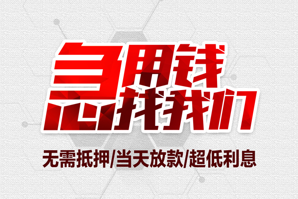 上海线下私借空放当场拿钱-上海线下应急贷款-上海线下民间私人借贷-第1张图片-成都私人借钱服务中心 上海线下私借空放当场拿钱-上海线下应急贷款-上海线下民间私人借贷-第1张图片-成都私人借钱服务中心