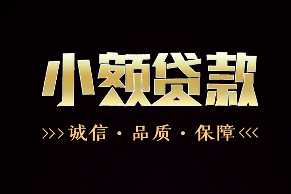 上海线下民间无抵押借钱-上海线下私借空放先息后本-上海线下小额贷款当天放款-第1张图片-成都私人借钱服务中心 上海线下民间无抵押借钱-上海线下私借空放先息后本-上海线下小额贷款当天放款-第1张图片-成都私人借钱服务中心